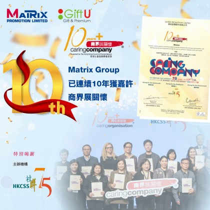 【Matrix Group喜獲「商界展關懷」十周年標誌】